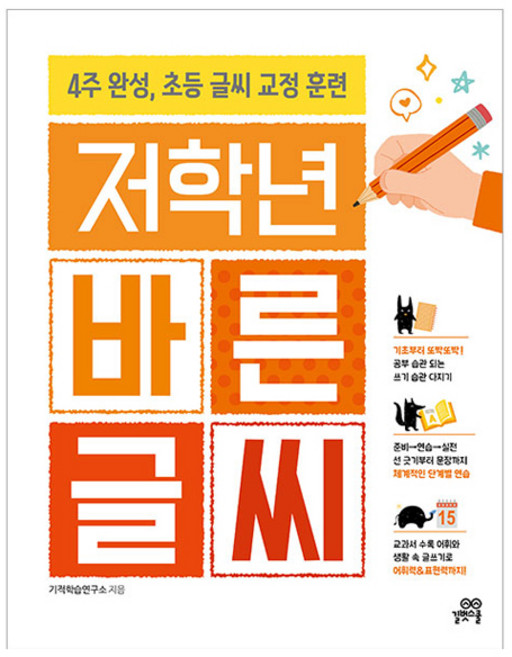 저학년 바른 글씨, 길벗스쿨, 기적학습연구소, 상세내용 참조