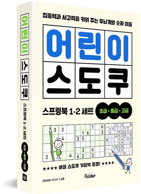 어린이 스도쿠 스프링북 1•2 세트, 폴더(Folder), 브레인 플레이 랩 글
