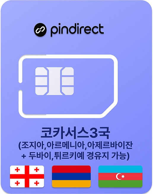 핀다이렉트 코카서스 3국 유심칩, 1개, 10일, 매일 3GB 소진시 저속 무제한