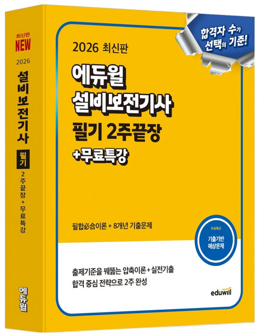 2026 에듀윌 설비보전기사 필기: 2주끝장 + 무료특강