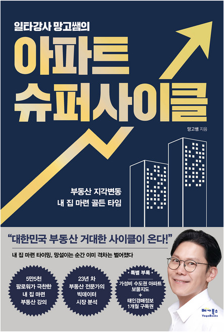 일타강사 망고쌤의 아파트 슈퍼사이클, 베가북스, 망고쌤