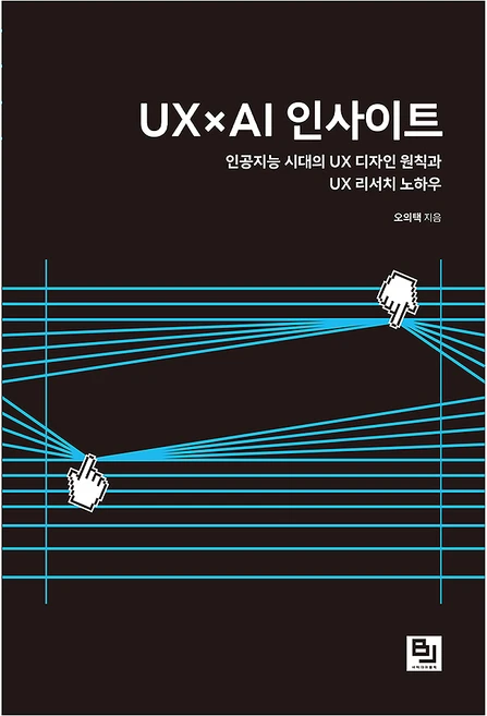 UX×AI 인사이트:인공지능 시대의 UX 디자인 원칙과 UX 리서치 노하우, 오의택, 비제이퍼블릭 - 쿠팡