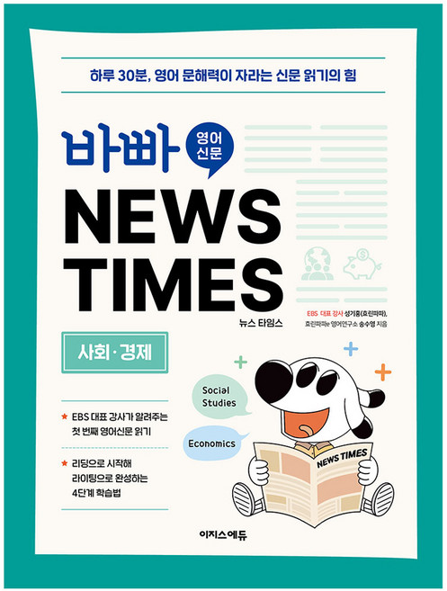바빠 영어 신문 NEWS TIMES: 사회 경제편, 초등 5학년