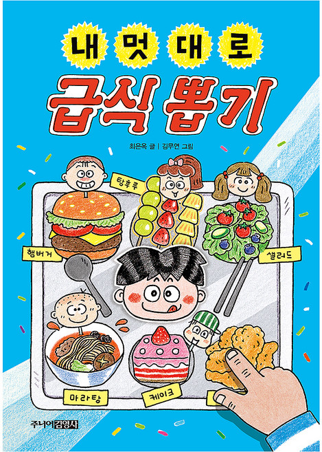 내 멋대로 급식 뽑기, 주니어김영사, 최은옥, 상세내용 참조