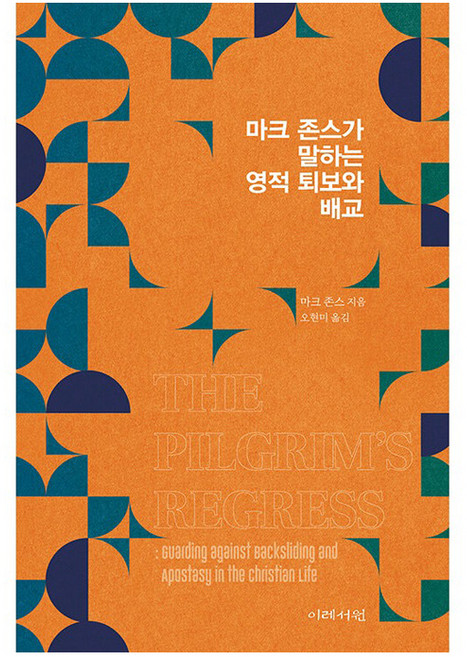 마크 존스가 말하는 영적 퇴보와 배교, 이레서원, 마크 존스