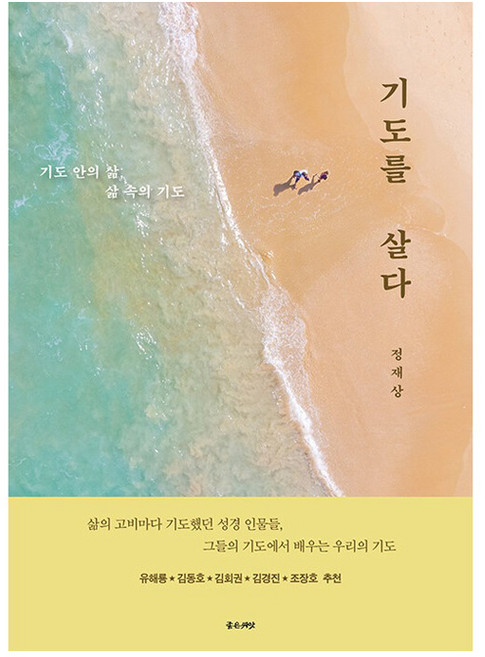 기도를 살다, 좋은씨앗, 정재상