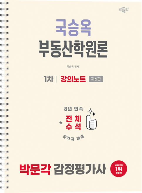 2026 감정평가사 1차 국승옥 부동산학원론 강의노트, 박문각