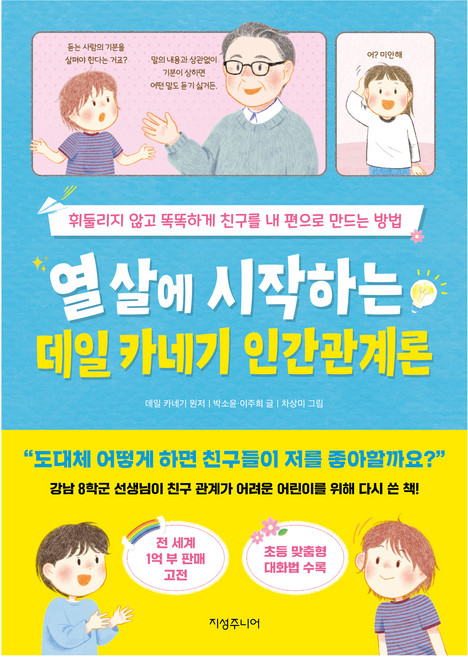 열 살에 시작하는 데일 카네기 인간관계론:휘둘리지 않고 똑똑하게 친구를 내 편으로 만드는 방법, 지성주니어, 박소윤, 이주희, 상세내용 참조