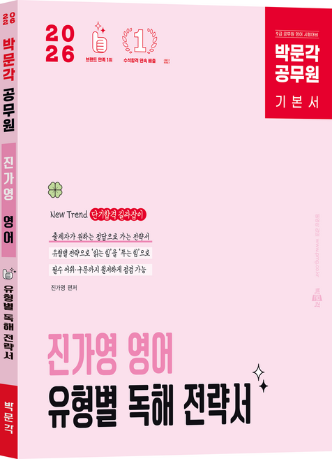 2026 박문각 공무원 진가영 영어 유형별 독해 전략서 기본서:9급 공무원 영어 시험대비