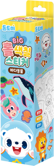 톰토미 빅 롤색칠스티커, 바다동물, 아이누리
