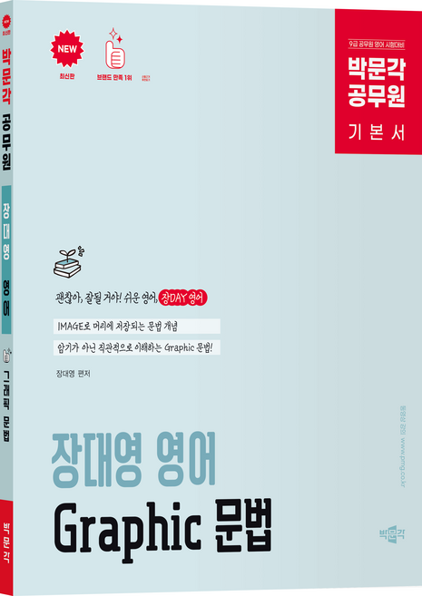 박문각 공무원 장대영 영어 Graphic 문법 기본서:9급 공무원 영어 시험대비