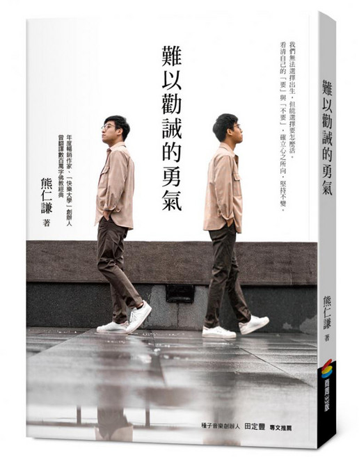 難以勸誡的勇氣, 平裝書