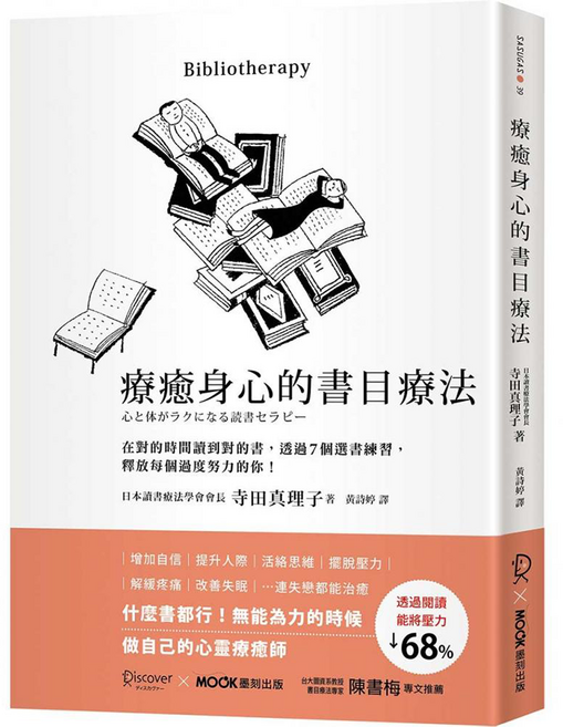 療癒身心的書目療法：在對的時間讀到對的書，透過7個選書練習，釋放每個過度努力的你, 平裝書