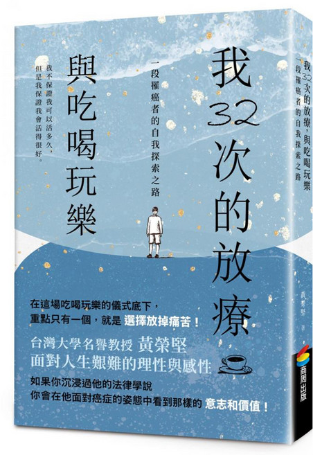 我32次的放療，與吃喝玩樂：一段罹癌者的自我探索之路, 平裝書