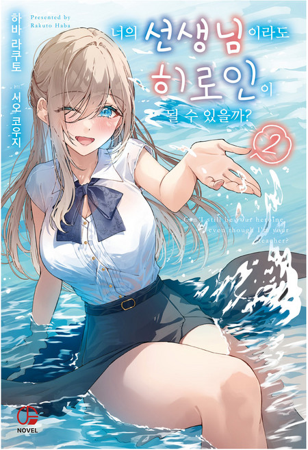 너의 선생님이라도 히로인이 될 수 있을까? 2, 하바 라쿠토(저) / 조아라(역) / 시오 코우지(.., 오팬스노벨, 하바 라쿠토