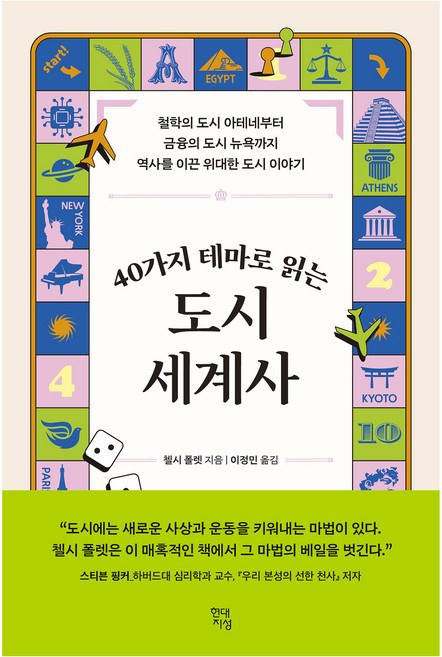 40가지 테마로 읽는 도시 세계사:철학의 도시 아테네부터 금융의 도시 뉴욕까지 역사를 이끈 위대한 도시 이야기, 현대지성, 첼시 폴렛