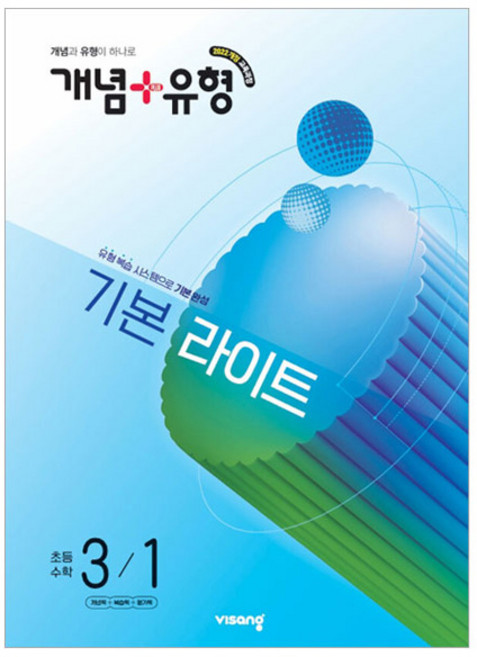 2022 개정 교육과정 개념 + 유형 기본 라이트, 수학, 초등 3-1
