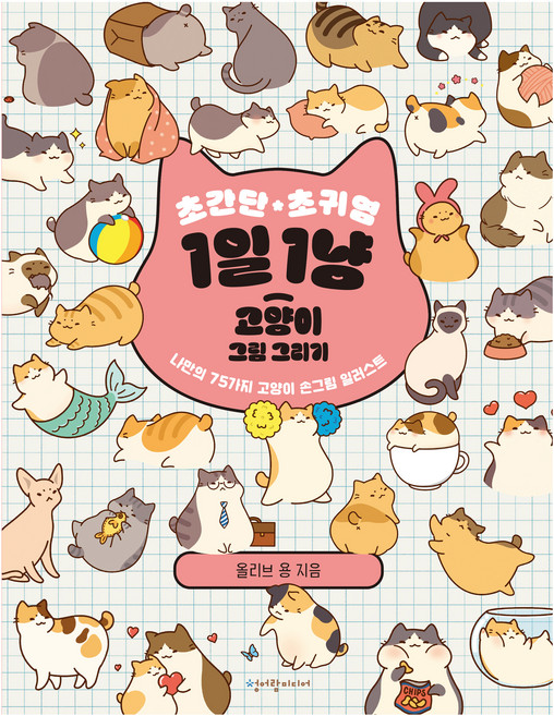 초간단 초귀염 1일 1냥 고양이 그림 그리기, 청어람미디어, 올리브 용, 단품, 상품명