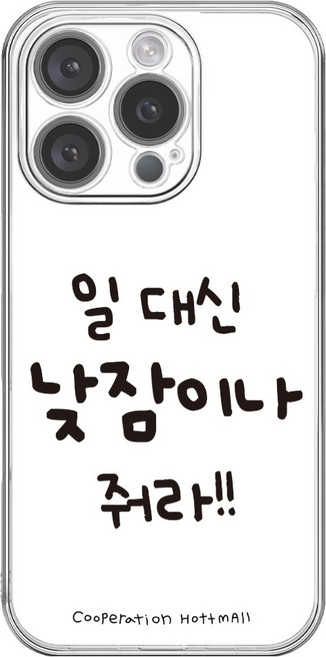 hottmall 想睡午覺手機殼 C1018