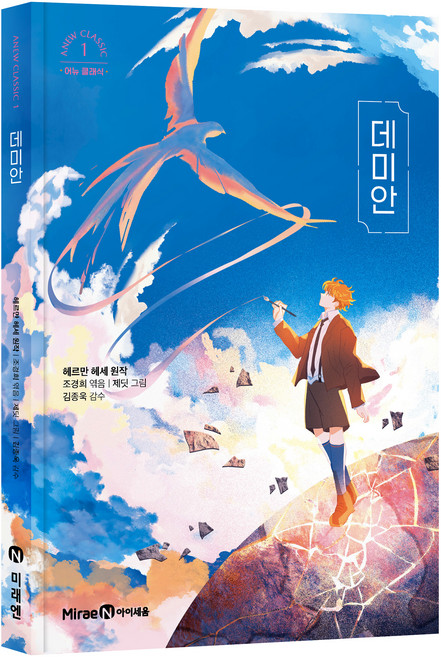 데미안, 어뉴 클래식 1, 아이세움, 헤르만 헤세