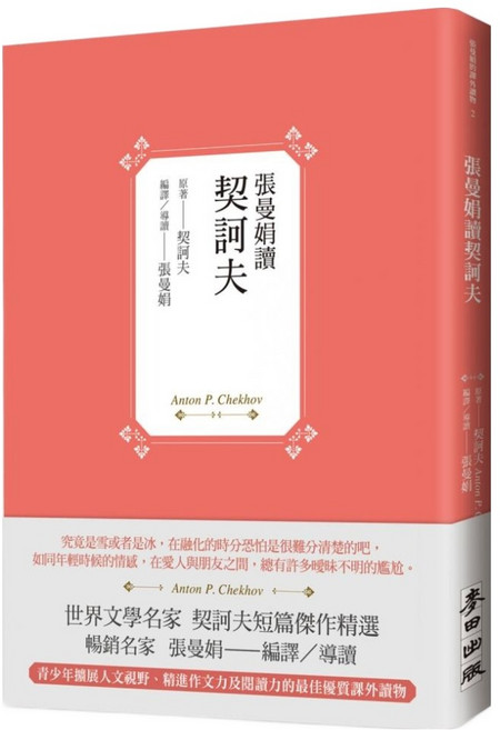 張曼娟讀契訶夫, 平裝書