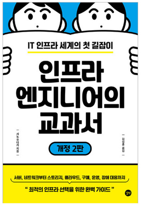 인프라 엔지니어의 교과서:IT 인프라 세계의 첫 길잡이, 길벗, 사노 유타카