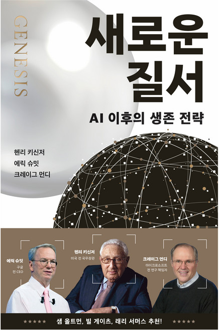 새로운 질서:AI 이후의 생존 전략, 윌북, 헨리 키신저, 에릭 슈밋, 크레이그 먼디