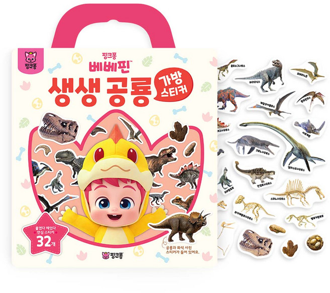 베베핀 생생 공룡: 가방스티커, 핑크퐁