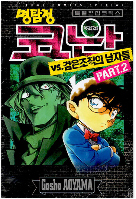 명탐정 코난 VS 검은조직의 남자들 2:특별편집 코믹스, Gosho AOYAMA, 서울미디어코믹스(서울문화사)