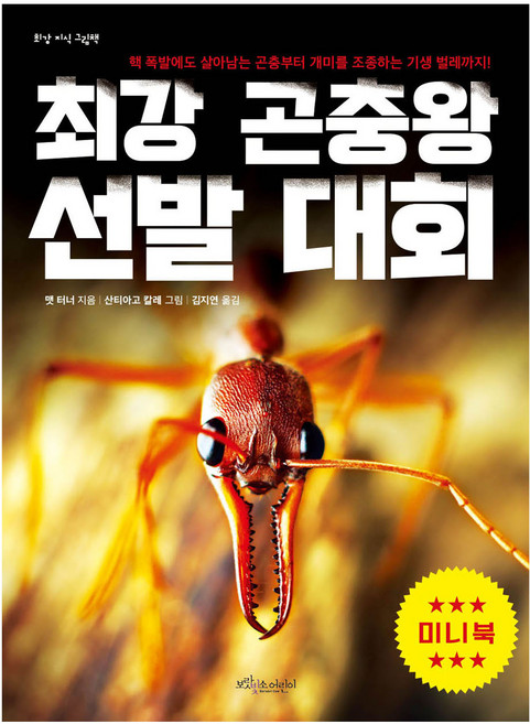 최강 곤충왕 선발 대회(미니북), 보랏빛소어린이, 맷 터너, 상세내용 참조