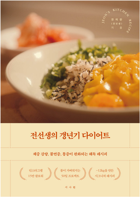 전선생의 갱년기 다이어트, 전미란(전선생), 서사원