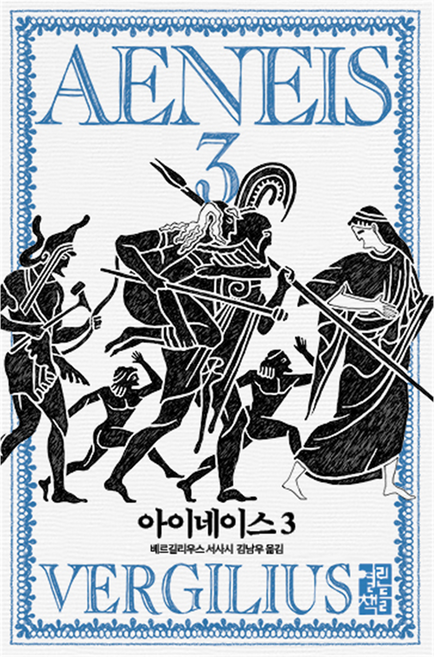 아이네이스 3, 열린책들, 베르길리우스 서사시