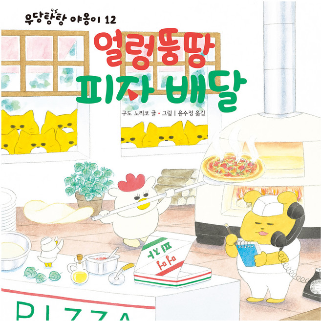 Bear Books 亂七八糟的披薩外送： 野貓軍團, 第12卷, 工藤紀子