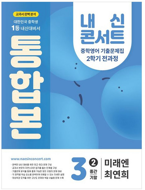 내신 콘서트 기출문제집 전과정 통합본 중간 기말 미래엔 최연희, 영어, 중등 3-2
