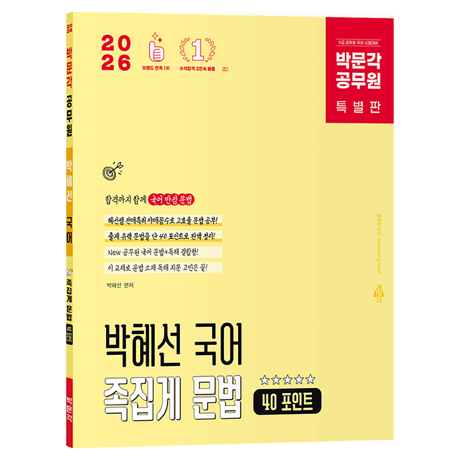 2026 박문각 공무원 박혜선 국어 족집게 문법 40 포인트
