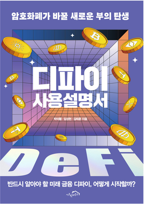디파이 사용설명서:암호화폐가 바꿀 새로운 부의 탄생, 박미쁨, 임성현, 김태훈, 시크릿하우스