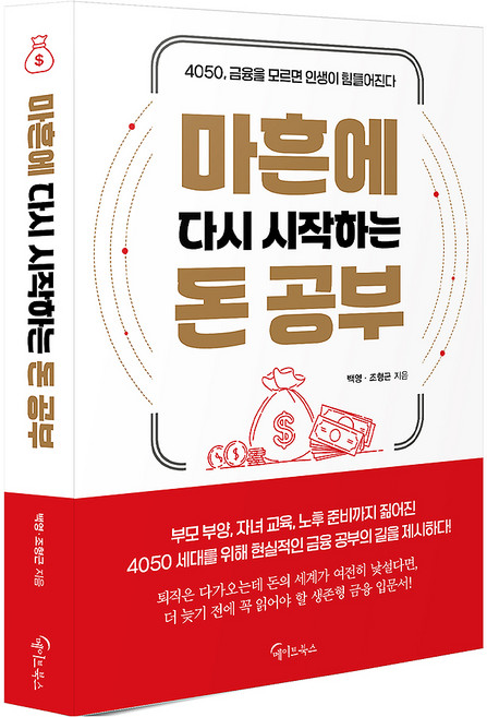 마흔에 다시 시작하는 돈 공부, 메이트북스, 백영, 조형근