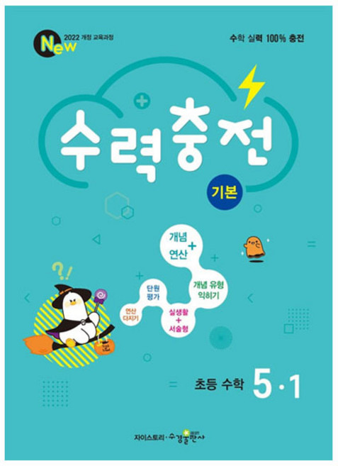 수력충전, 수학, 초등 5-1/기본