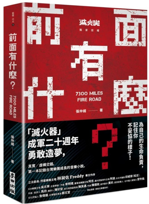 前面有什麼？, 張仲嫣, 麥田出版