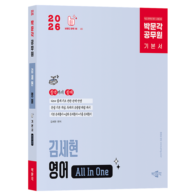 2026 박문각 공무원 김세현 영어 All In One 기본서