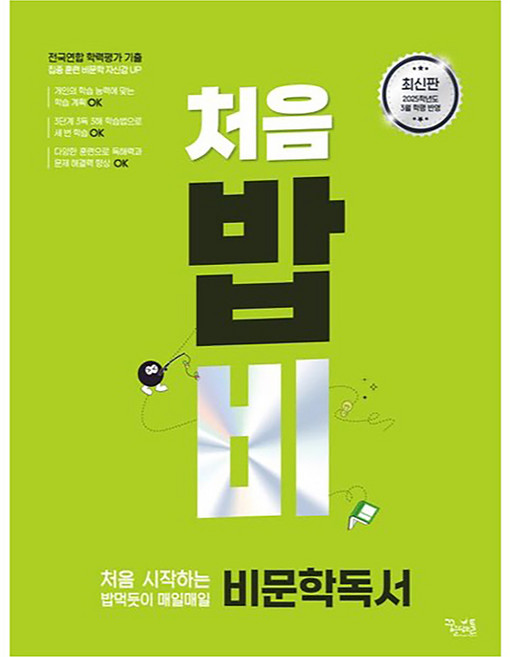 2025 처음 시작하는 밥 먹듯이 매일매일 비문학 독서, 국어, 고등 1학년