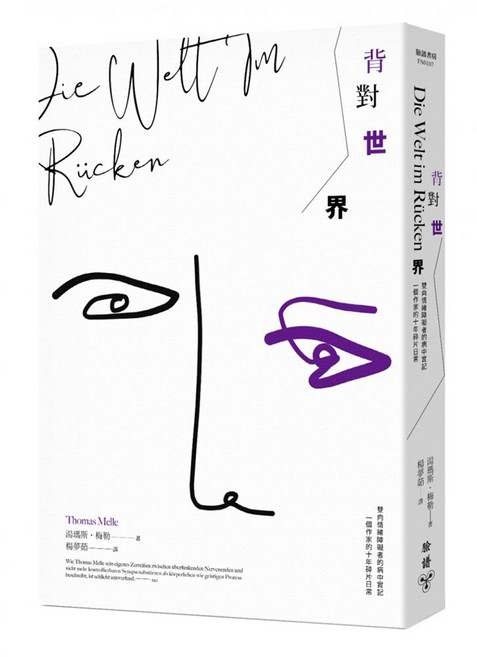 背對世界：雙向情緒障礙者的病中實記，一個作家的十年碎片日常, 湯瑪斯梅勒, 臉譜出版