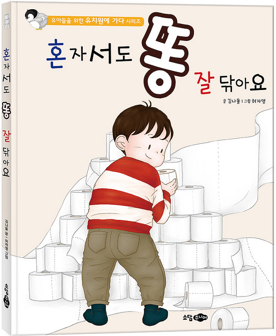 Sodamjunior 自己也會好好擦屁股, 去幼兒園, 無null