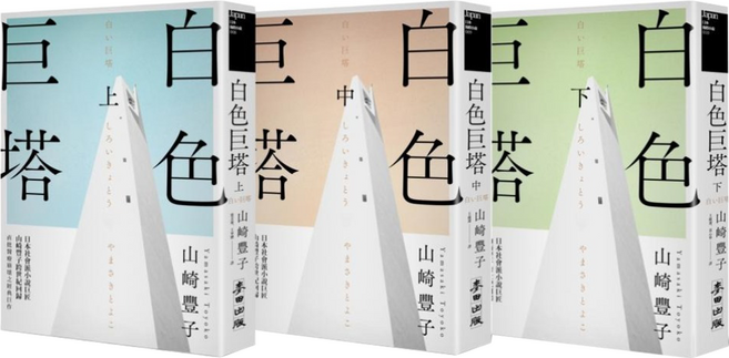 白色巨塔 上 + 中 + 下 全3冊, 麥田出版, 山崎豐子