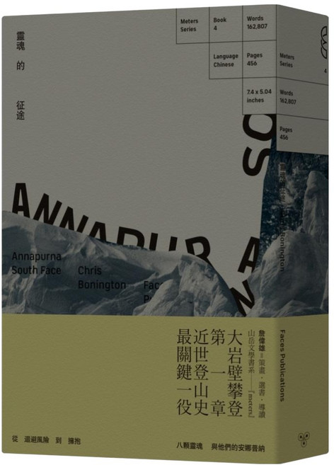 靈魂的征途：安娜普納南壁, 克里斯鮑寧頓, 臉譜出版