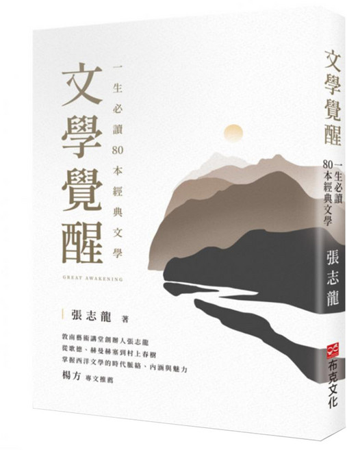 文學覺醒：一生必讀80本經典文學, 張志龍, 布克文化