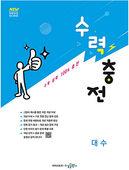 수력충전 고등 대수(2026), 수학, 전학년