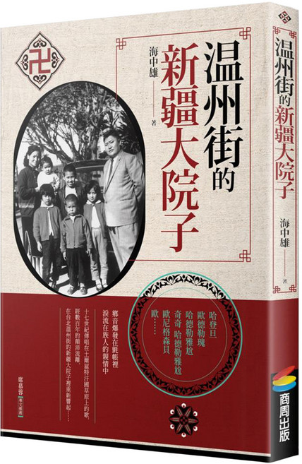 溫州街的新疆大院子, 海中雄, 商周出版