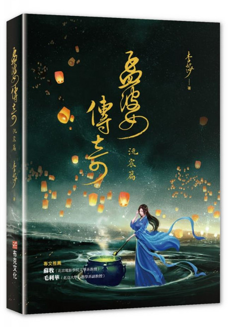 孟婆傳奇：沅宸篇, 李莎, 布克文化