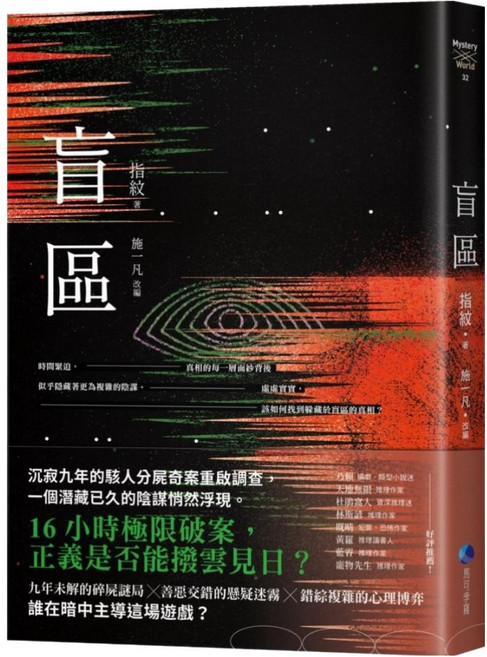 盲區, 指紋,施一凡, 馬可孛羅